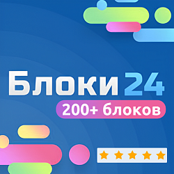 БЛОКИ24: конструктор сайтов и лендингов. 200+ готовых блоков